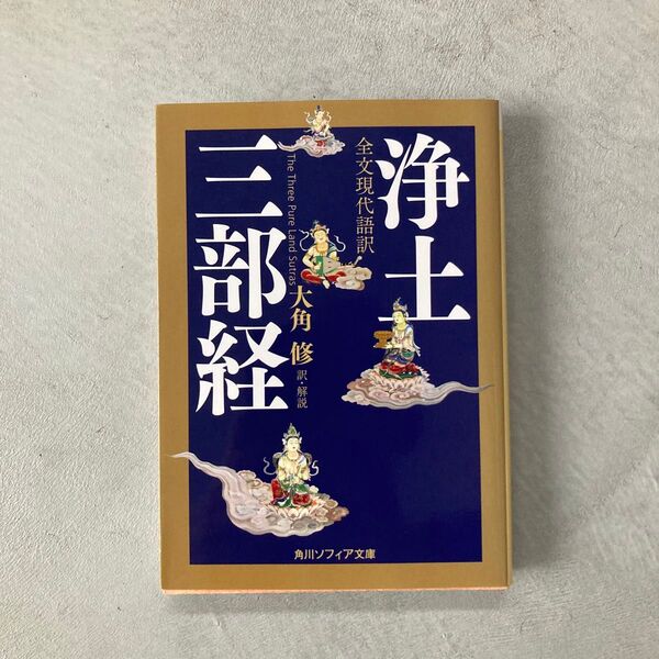浄土三部経 全文現代語訳 (角川ソフィア文庫 H116-3) 大角修/訳・解説