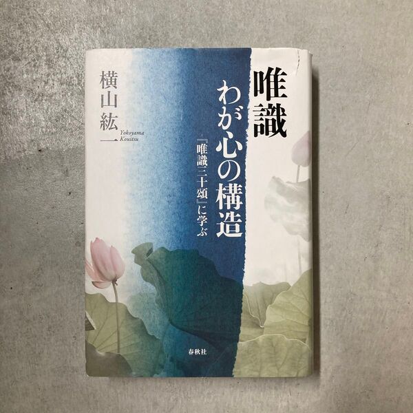 唯識わが心の構造 『唯識三十頌』に学ぶ 新装版 (新・興福寺仏教文化講座 1) 横山紘一/著