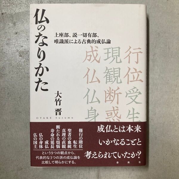 仏のなりかた 上座部、説一切有部、唯識派による古典的成仏論 大竹晋/著