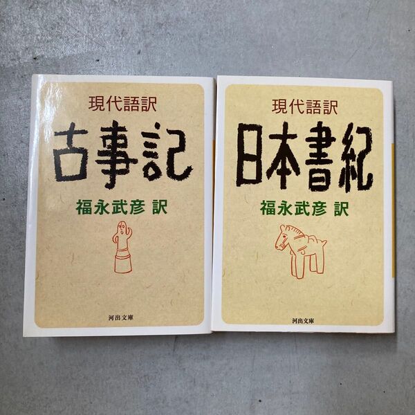 現代語訳古事記 ・日本書紀(河出文庫) 福永武彦/訳