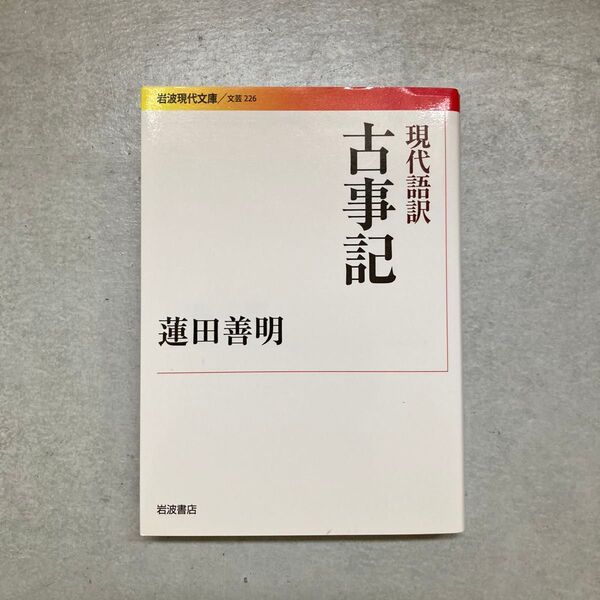 現代語訳古事記 (岩波現代文庫 文芸 226) 蓮田善明/訳