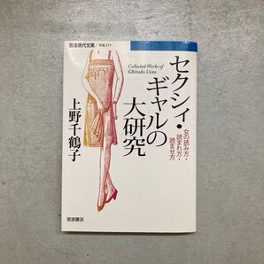 セクシィ・ギャルの大研究 女の読み方・読まれ方・読ませ方(岩波現代文庫 学術 217) 上野千鶴子/著