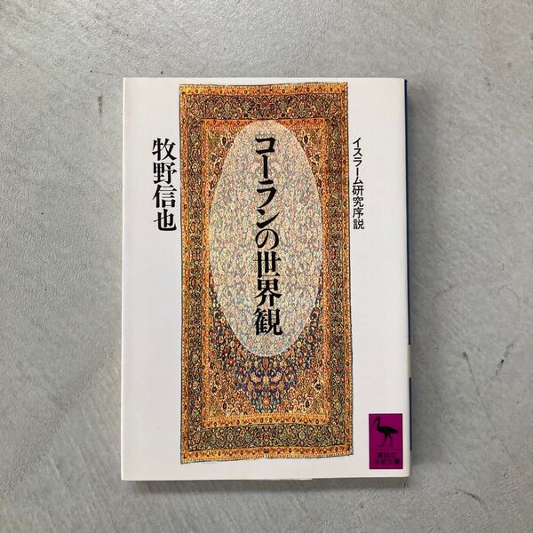 コーランの世界観 イスラーム研究序説 (講談社学術文庫 976) 牧野信也/〔著〕