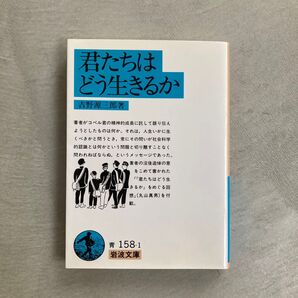 君たちはどう生きるか (岩波文庫) 吉野源三郎/著