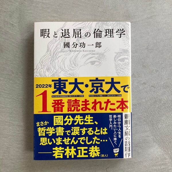 暇と退屈の倫理学 (新潮文庫 こ-73-1) 國分功一郎/著