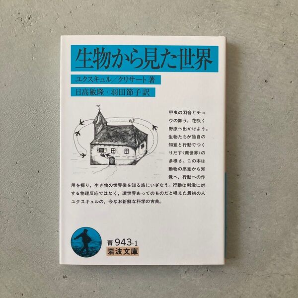 生物から見た世界 (岩波文庫) ユクスキュル/著 クリサート/著 日高敏隆/訳 羽田節子/訳