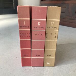 世界文学全集 新潮社