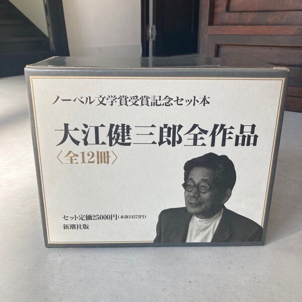 大江健三郎全作品 新潮社