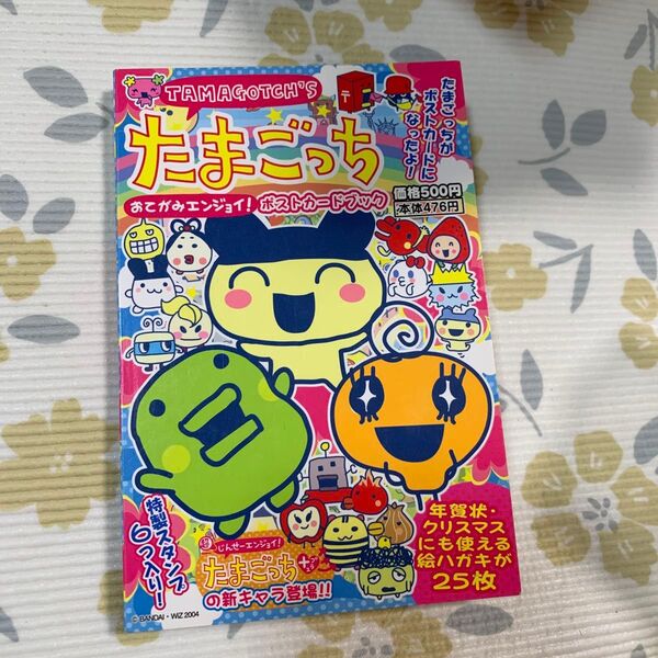 たまごっち おてがみエンジョイ ポストカードブック 絵葉書 本