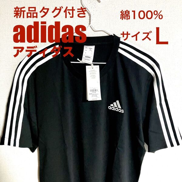 新品タグ付き adidas アディダス半袖Tシャツ サイズL ブラック 綿100% 汗を流した後の着替えなどに最適!