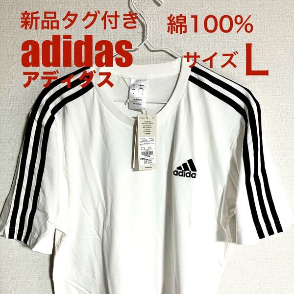 新品タグ付き adidas アディダス半袖Tシャツ Lサイズ ホワイト 綿100% ランニング 着替えなどに最適!