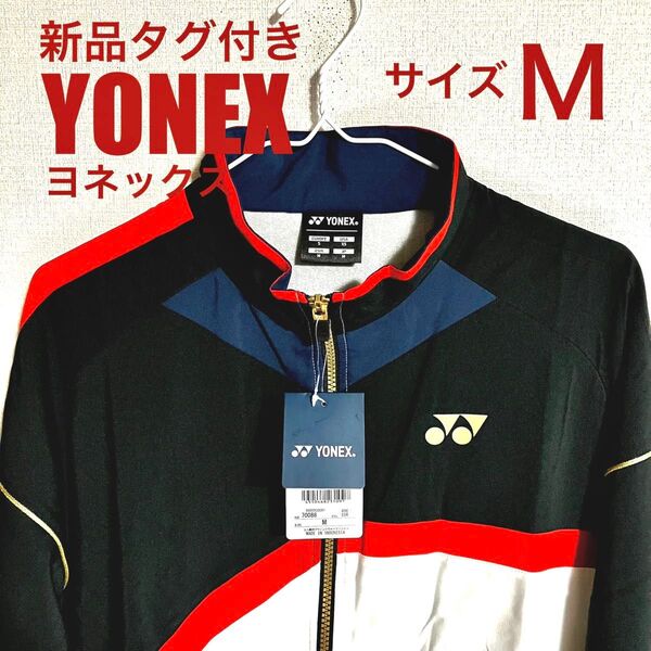 新品タグ付き YONEX ヨネックス ウインドブレーカー サイズM ユニセックス ネイビー×ホワイト×サンセットレッド×ゴールド