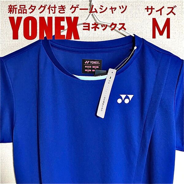 新品タグ付き YONEX ヨネックス半袖Tシャツ ゲームシャツ サイズM ブルー レディース 日本バドミントン協会審査合格品
