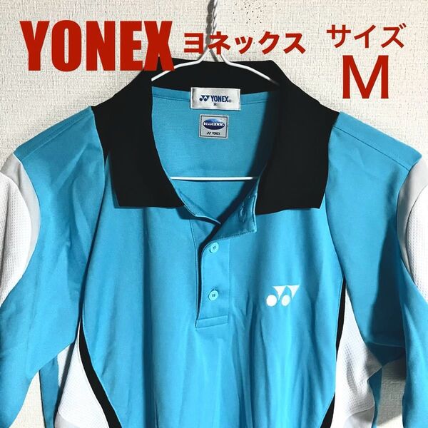 未使用に近い! YONEX ヨネックス 半袖ポロシャツ ゲームシャツ サイズM 水色 黒 白 バドミントン テニス