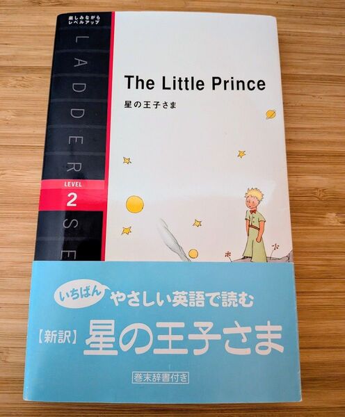 The Little Prince 星の王子さま ラダーシリーズ レベル2