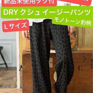 定価5000円!新品未使用タグ付き!ニコアンド ドライクシュイージーパンツ モノトーンヒョウ柄 Lサイズ