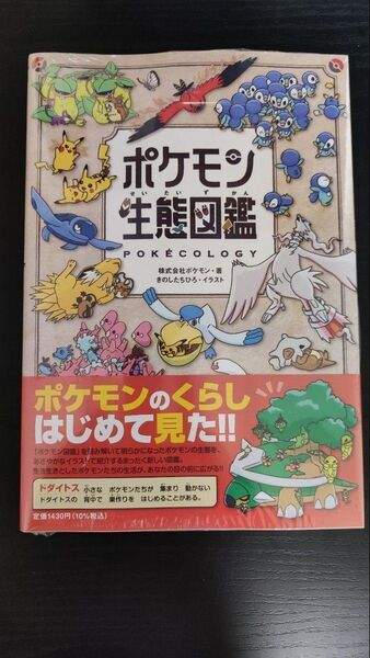 【新品シュリンク付】ポケモン生態図鑑 ポケモン/著 きのしたちひろ/イラスト
