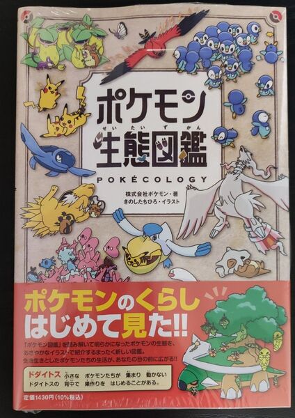 【新品シュリンク付】ポケモン生態図鑑 ポケモン/著 きのしたちひろ/イラスト