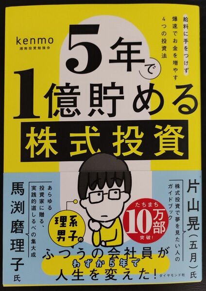 【新品未使用】5年で1億貯める株式投資 : 給料に手をつけず爆速でお金を増やす4つの投資法