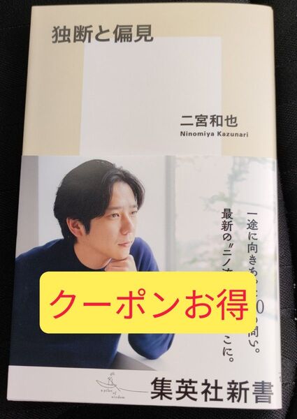 【新品未使用】独断と偏見 (集英社新書 1268) 二宮和也/著