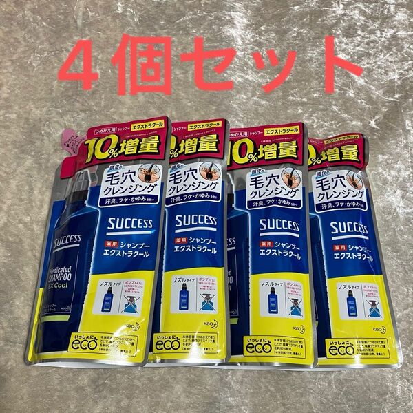 【未使用】4袋セット サクセス 薬用シャンプー エクストラクール つめかえ用 増量 360ml