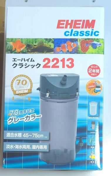 新品・未使用 EHEIM classic 2213 外部フィルター 70周年記念 グレーカラー