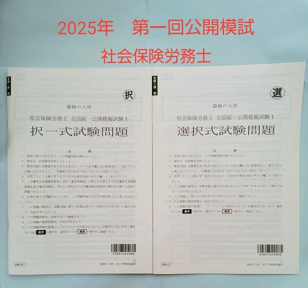 資格の大原 2025年 社会保険労務士 全国公開模擬試験1(解説無し)