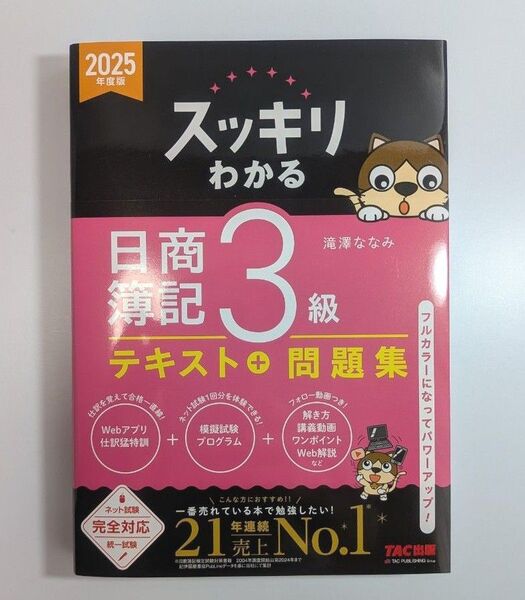 スッキリわかる日商簿記3級 2025年度版 (スッキリわかるシリーズ) 滝澤ななみ/著