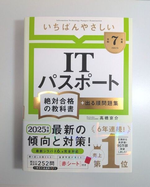 いちばんやさしいITパスポート絶対合格の教科書+出る順問題集 令和7年度 高橋京介/著