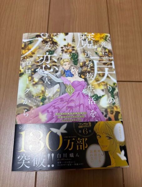 「死に戻りの魔法学校生活を、元恋人とプロローグから 6 (※ただし好感度はゼロ)」新品未読