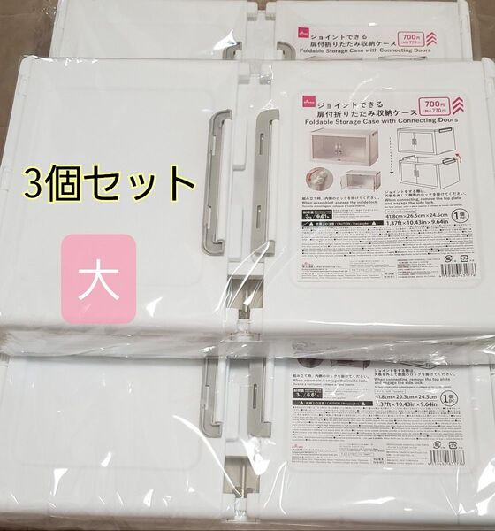 ダイソー ジョイントできる扉付き折りたたみ収納ケース