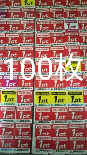 ZONeメンバーズプログラムキャンペーン応募シール100枚