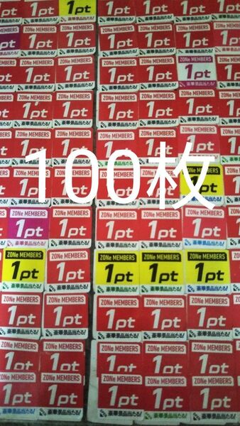 ZONe メンバーズプログラムキャンペーン応募シール100枚