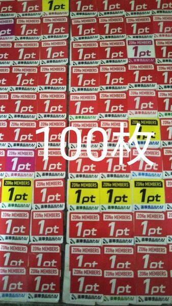ZONe メンバーズプログラムキャンペーン応募シール100枚
