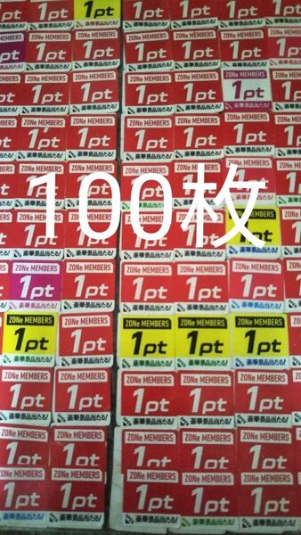 ZONeポイントプログラムキャンペーン応募シール100枚