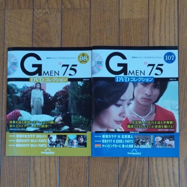 G メン75 DVD コレクション 98号&107号