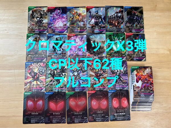 【CP以下フルコンプ】62枚セット ガンバレジェンズ クロマティックX3弾 CP SR パラレル無し