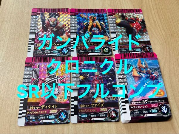 【SR以下フルコンプ】27枚セット ガンバライドクロニクル ガンバレジェンズ