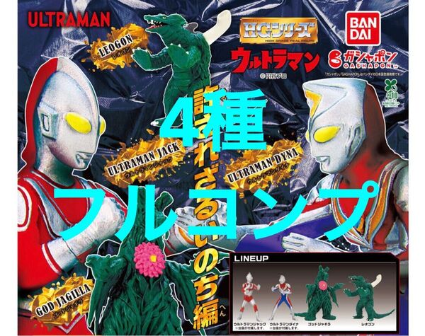 【フルコンプ】 HG ウルトラマン 許されざるいのち編