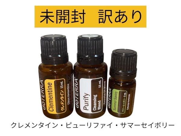 【訳あり】未開封doTERRA エッセンシャルオイルセット 15mL・5mL ドテラ