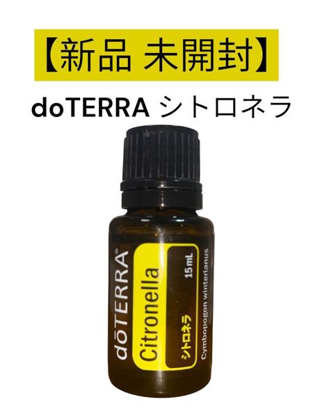 【新品未開封】ドテラ シトロネラ 15ml doTERRA エッセンシャルオイル