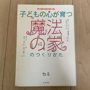 子どもの心が育つ魔法の家のつくりかた