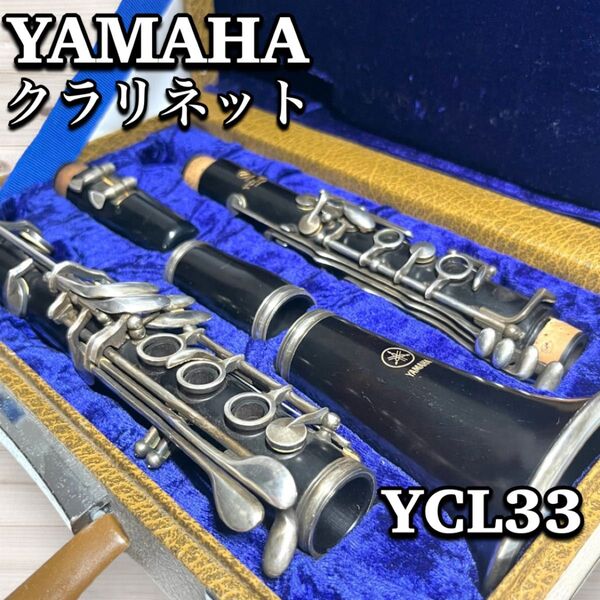 ヤマハ クラリネット YCL33 クラリネット グラナディラ 管楽器 YAMAHA 楽器