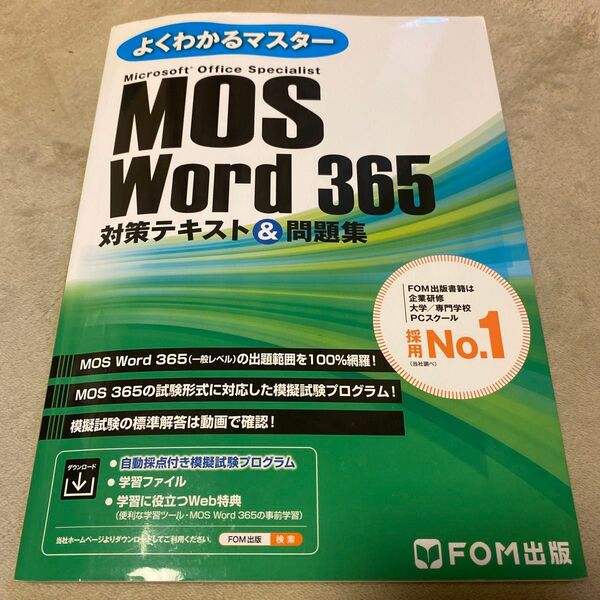 MOS Word 365 対策テキスト&問題集 FOM出版