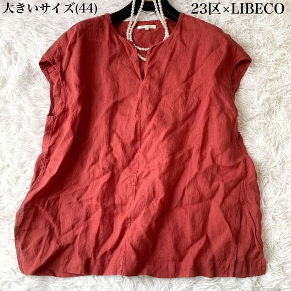 23区×LIBECO ニジュウサンク×リベコ フレンチスリーブ リネン100% シャツブラウス 44サイズ 大きいサイズ 麻