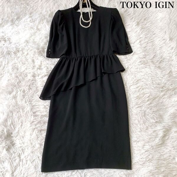 東京IGIN トウキョウイギン アシンメトリーフリル ブラックフォーマルワンピース 冠婚葬祭 喪服 7号 ペプラム