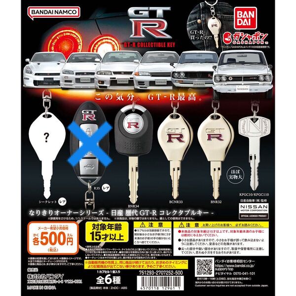 歴代GT-R なりきりオーナーシリーズ gtr ガチャ ガチャ 鍵 キー ガシャポン カプセルトイ シークレット