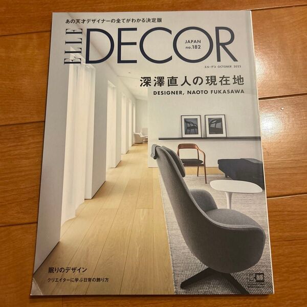 ELLE DECOR(エル・デコ) 2023年10月号 (ハースト婦人画報社)