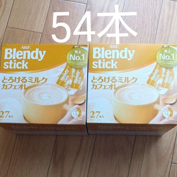 ブレンディスティック とろけるミルクカフェオレ 54本
