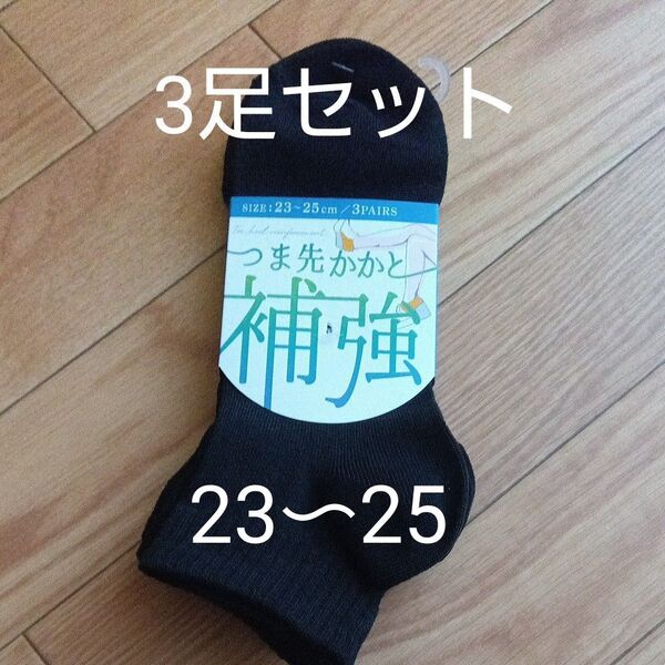 つま先かかと補強 靴下 23〜25センチ 黒色 3足セット